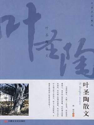 cover image of 叶圣陶散文 (The Ye Shengtao Prose)